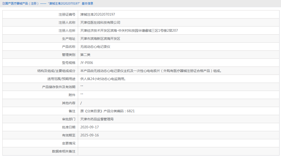 JY-P006無線動態(tài)心電記錄儀1.png